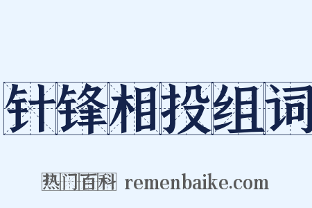 针锋相投组词是什么意思的图片
